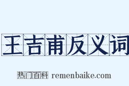 王吉甫反义词是什么意思的图片